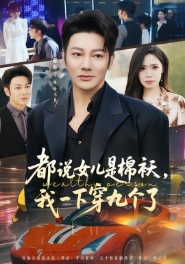 都说女儿是棉袄，我一下穿九个了全集