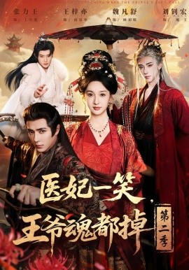 医妃一笑，王爷魂都掉第二季全集