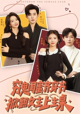 穷鬼闺蜜齐穿书掀翻女主上主桌全集