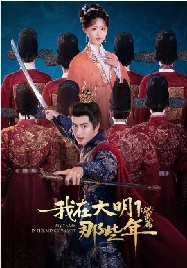 我在大明那些年1：洪武篇全集