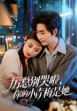 厉总别哭啦，你的小青梅是她全集