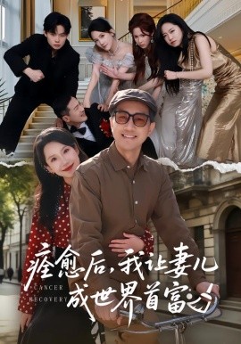痊愈后，我让妻儿成世界首富全集
