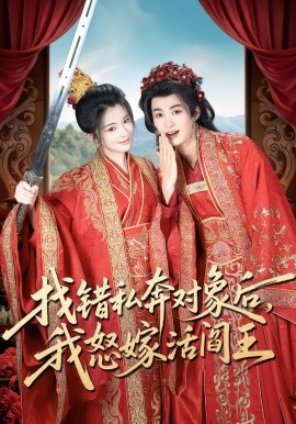 找错私奔对象后，我怒嫁活阎王全集