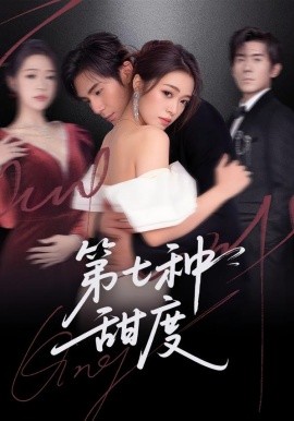 第七种甜度全集