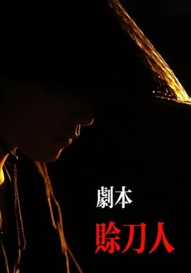 剧本：赊刀人全集