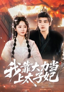我靠大力当上太子妃全集