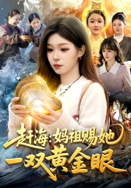 赶海：妈祖赐她一双黄金眼全集