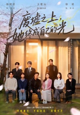 废墟之上，她终成自己的光全集