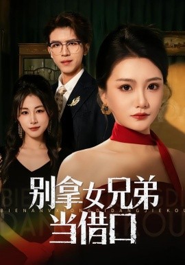 别拿女兄弟当借口全集