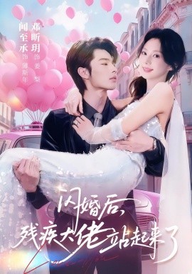 闪婚后，残疾大佬站起来了全集