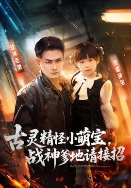 古灵精怪小萌宝，战神爹地请接招全集