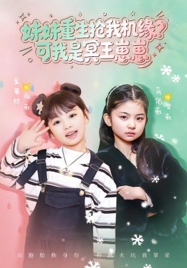 妹妹重生抢我机缘？可我是冥王崽崽全集