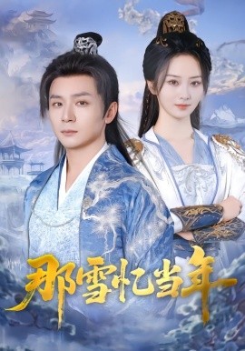 那雪忆当年全集