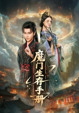 魔门生存手册全集