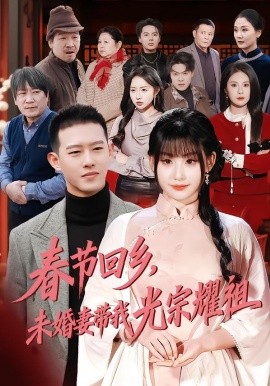 春节回乡，未婚妻带我光宗耀祖全集