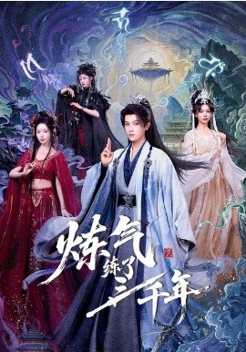 炼气练了三千年短剧全集