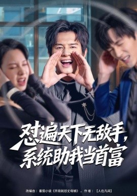 怼遍天下无敌手，系统助我当首富全集