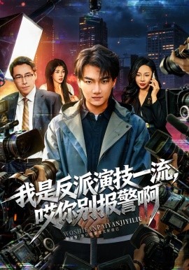 我是反派演技一流，哎你别报警啊 戏里戏外全集