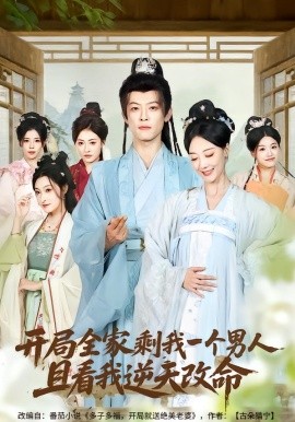 开局全家剩我一个男人，且看我逆天改命全集