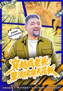 穿越成老头：整活续命天花板 活不过三天，大爷靠整活封神全集