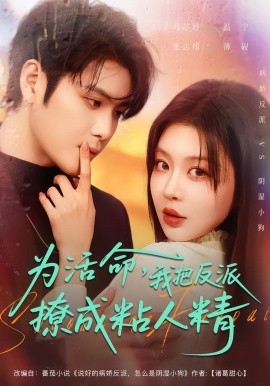 为活命，我把反派撩成粘人精全集