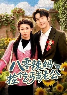 八零辣妈：捡个乞丐当老公全集
