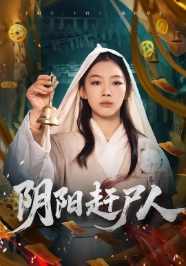 阴阳赶尸人全集