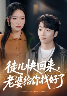 徒儿快回来，老婆给你找好了全集