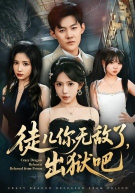 徒儿你无敌了，出狱吧全集