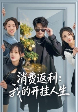 消费返利：我的开挂人生全集