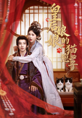皇后娘娘的猫崽子全集