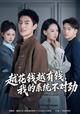 越花钱越有钱，我的系统不对劲全集