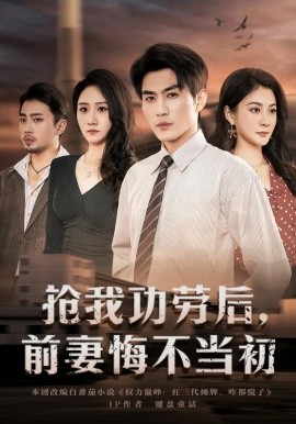 抢我功劳后，前妻悔不当初全集