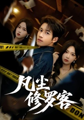 凡尘修罗客全集