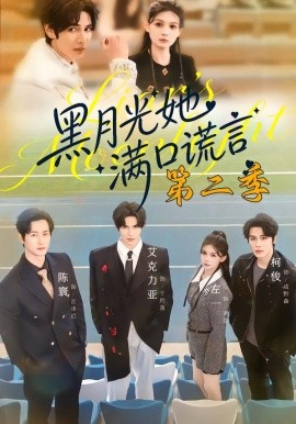 黑月光她满口谎言第二季全集