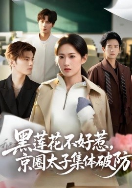 黑莲花不好惹，京圈太子集体破防全集