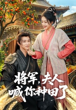 将军，夫人喊你种田了全集