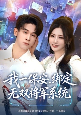 我一保安，绑定无双将军系统全集