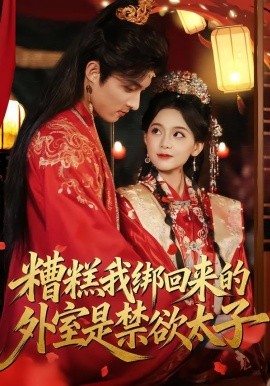 糟糕我绑回来的外室是禁欲太子全集