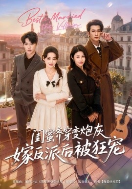 闺蜜齐穿变炮灰嫁反派后被狂宠全集