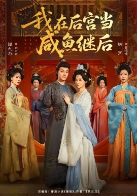 我在后宫当咸鱼继后全集