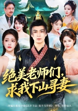 绝美老师们，求我下山寻妻全集