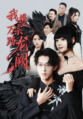 我携万宗踏龙阙全集