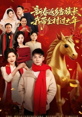 新春返乡当族长，我带全村过大年全集