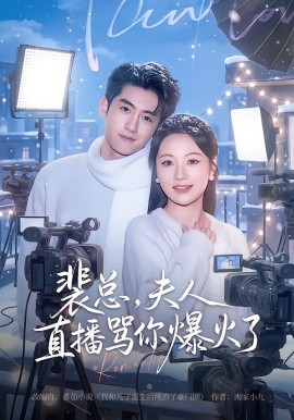 裴总，夫人直播骂你爆火了全集