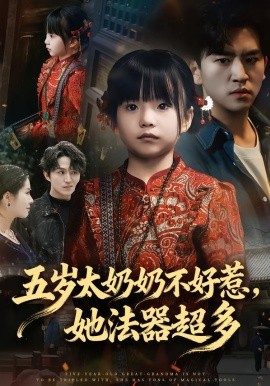 五岁太奶奶不好惹，她法器超多全集