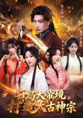 开局大帝境，打造太古神宗全集