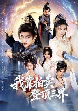 我靠拍卖登顶三界全集