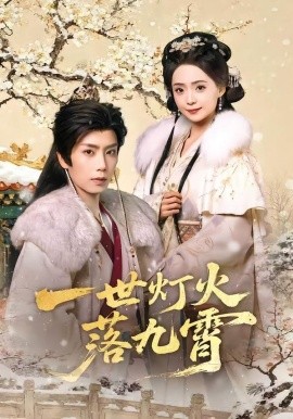 一世灯火落九霄全集