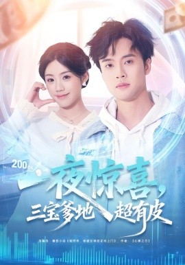 一夜惊喜，三宝爹地超有皮全集